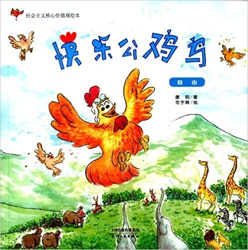 社会主义核心价值观绘本·快乐公鸡鸟:自由