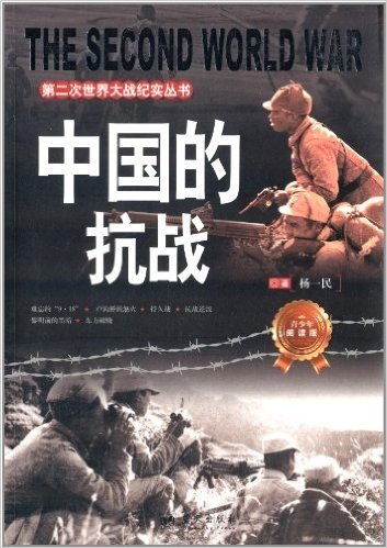 第二次世界大战纪实丛书:中国的抗战(青少年阅读版)