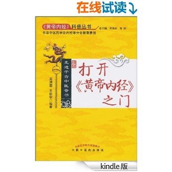 走进千古中医奇书:打开《黄帝内经》之门 (《黄帝内经》科普丛书)