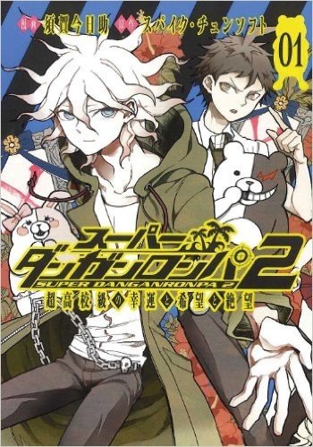 スーパーダンガンロンパ2 超高校級の幸運と希望と絶望(1)