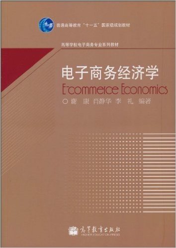 电子商务经济学