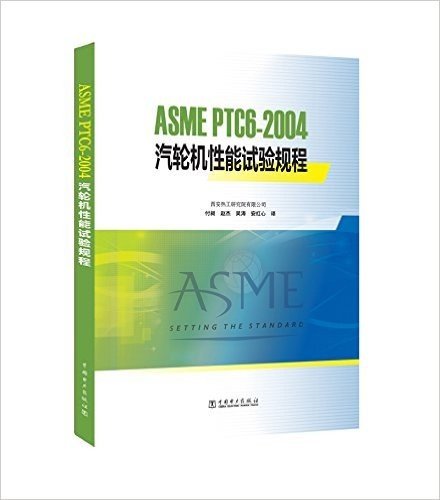 ASME PTC6-2004汽轮机性能试验规程