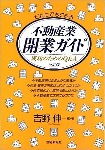 だれにでもできる不動産業開業ガイド―成功のためのQ&A