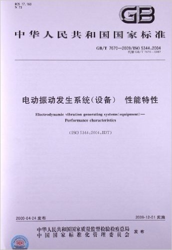 电动振动发生系统(设备) 性能特性(GB/T 7670-2009/ISO 5344:2004)