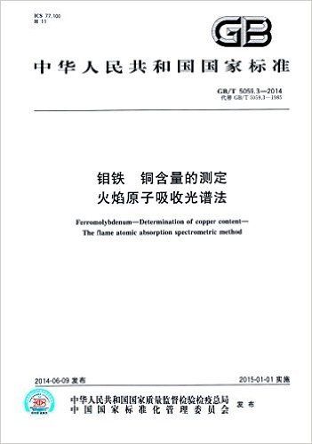 中华人民共和国国家标准:钼铁 铜含量的测定 火焰原子吸收光谱法(GB/T 5059.3-2014代替GB/T 5059.3-1985)