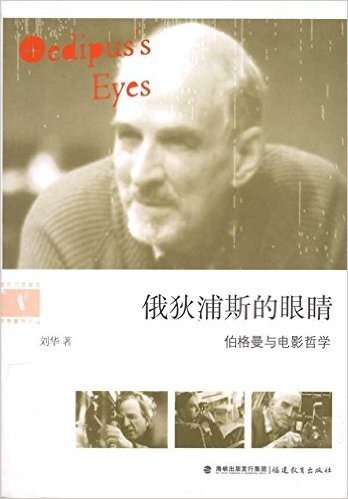 俄狄浦斯的眼睛:伯格曼与电影哲学