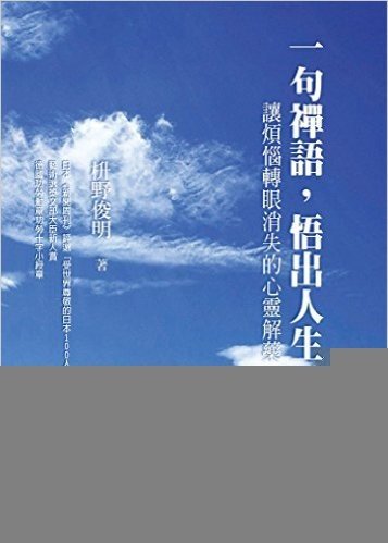 一句禪語,悟出人生:讓煩惱轉眼消失的心靈解藥