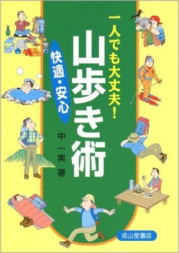 一人でも大丈夫!快適・安心山歩き術