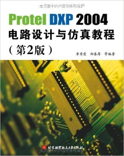 Protel DXP 2004电路设计与仿真教程(第2版)