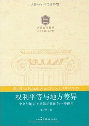 权利平等与地方差异:中央与地方关系法治化的另一种视角