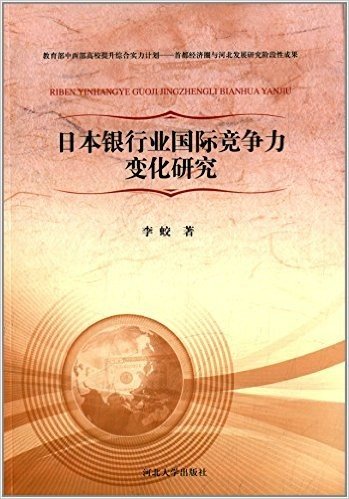 日本银行业国际竞争力变化研究