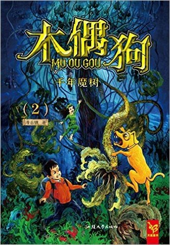 天星童书·中国原创文学·木偶狗2:千年魔树