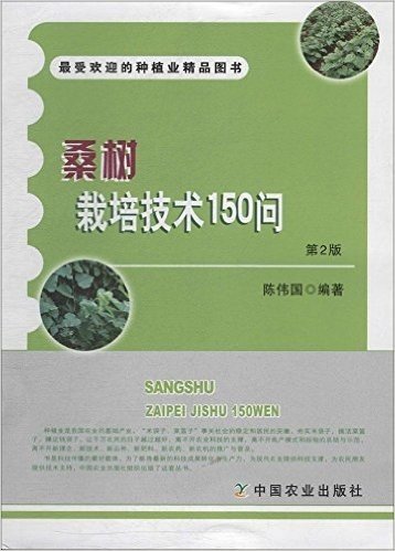 桑树栽培技术150问(第2版)