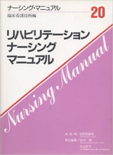 リハビリテーション・ナーシング・マニュアル