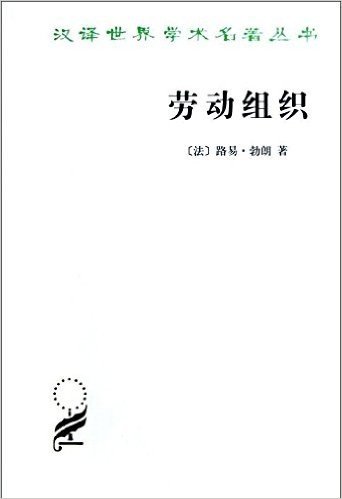 汉译世界学术名著丛书:劳动组织