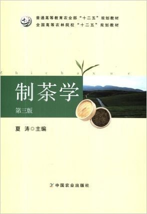 制茶学第三版 安微农学院 茶业专业用