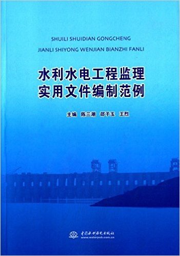 水利水电工程监理实用文件编制范例