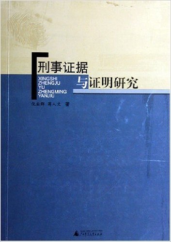 刑事证据与证明研究