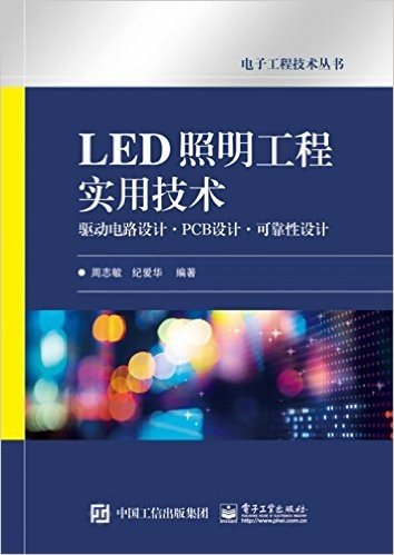 LED照明工程实用技术:驱动电路设计·PCB设计·可靠性设计
