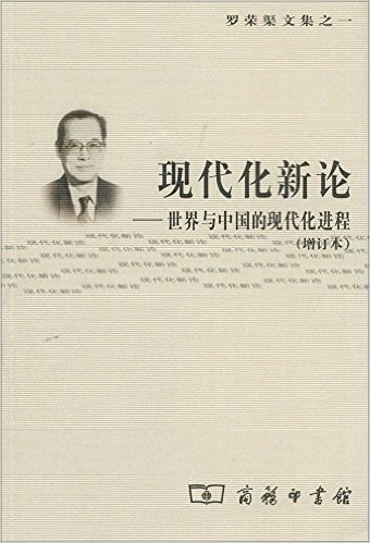 现代化新论:世界与中国的现代化进程(增订本)