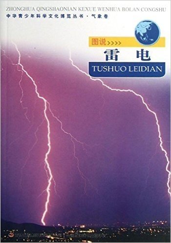 中华青少年科学文化博览丛书·气象卷:图说雷电