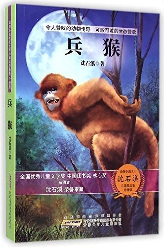 兵猴(升级版)/动物小说大王沈石溪自选精品集