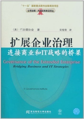 扩展企业治理:连接商业和IT战略的桥梁