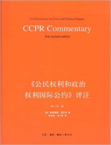 《公民权利和政治权利国际公约》评注(修订第2版)