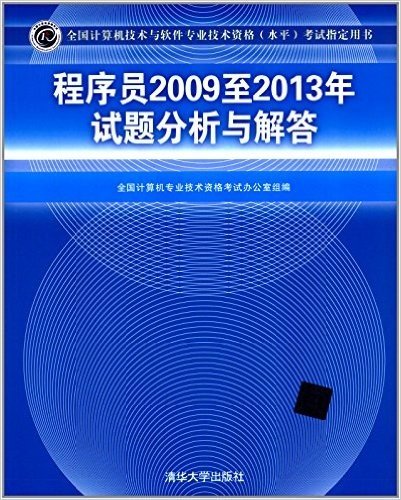 全国计算机技术与软件专业技术资格(水平)考试指定用书:程序员2009至2013年试题分析与解答