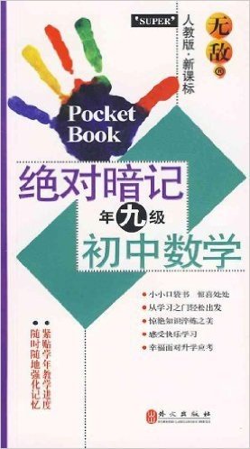 无敌绝对暗记初中数学(人教版)(新课标)(9年级)