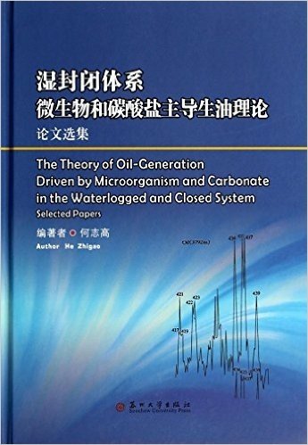 湿封闭体系微生物和碳酸盐主导生油理论论文选集
