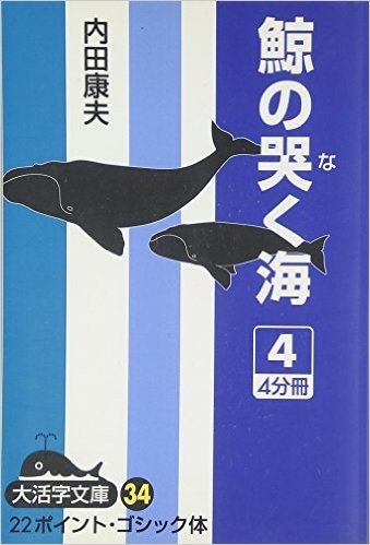 鯨の哭く海 4