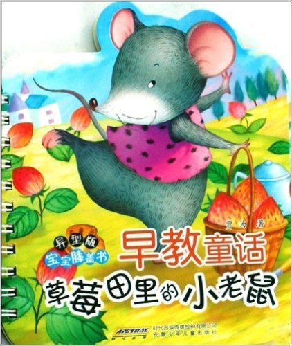 早教童话:草莓田里的小老鼠