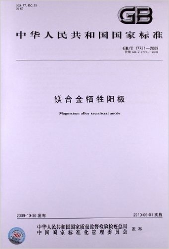 镁合金牺牲阳极(GB/T 17731-2009)