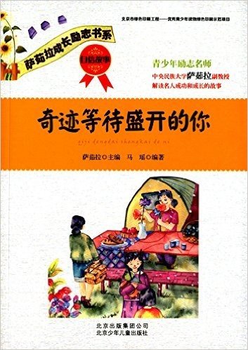 萨茹拉成长励志书系:奇迹等待盛开的你•自信故事