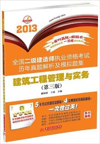 全国2级建造师执业资格考试历年真题解析及模拟题集:建筑工程管理与实务(第3版)(2013)(附作者团队倾心答疑解惑+编辑团队贴心跟踪服务)