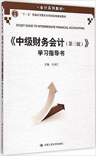 会计系列教材·"十二五"普通高等教育本科国家级规划教材:《中级财务会计(第三版)》学习指导书