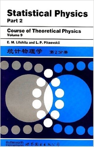 统计物理学(第2分册)