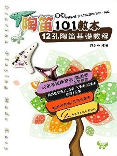 陶笛101教本(五線譜、簡譜、樂譜:12孔陶笛教師·進階者·演出·自娛)