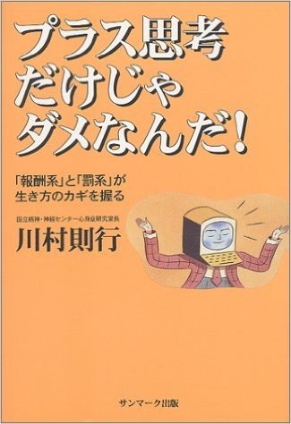 プラス思考だけじゃダメなんだ! 「報酬系」と「罰系」が生き方のカギを握る