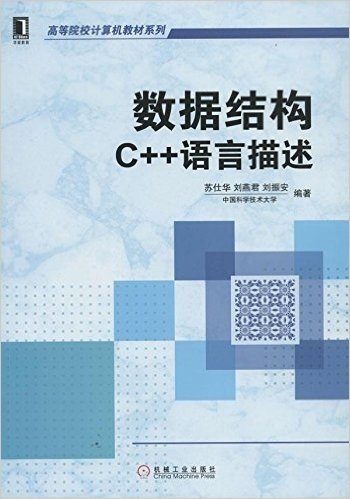 高等院校计算机教材系列•数据结构:C++语言描述