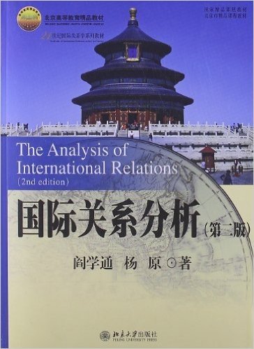 21世纪国际关系学系列教材:国际关系分析(第2版)