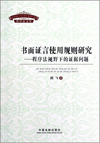 书面证言使用规则研究:程序法视野下的证据问题