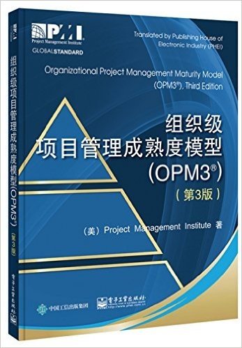 组织级项目管理成熟度模型(OPM3)(第3版)