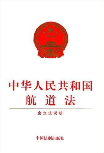 中华人民共和国航道法(附立法说明)