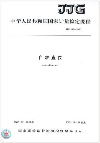 中华人民共和国国家计量检定规程:自准直仪(JJG202-2007)