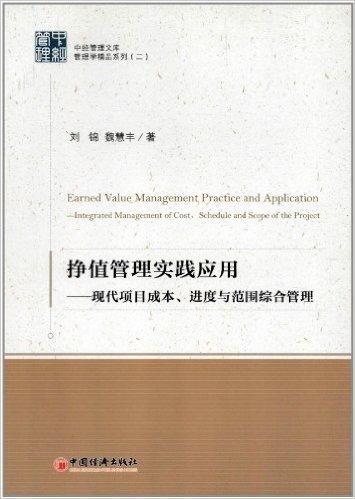中经管理文库,管理学精品系列•挣值管理实践应用:现代项目成本、进度与范围综合管理