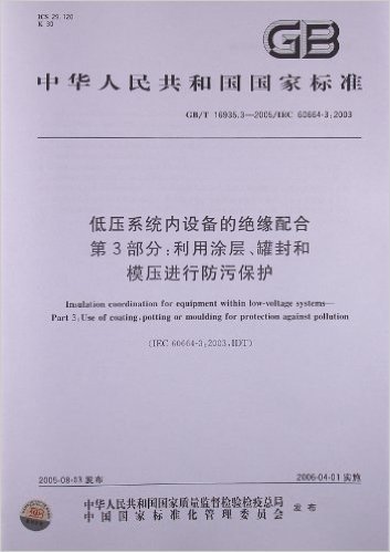 低压系统内设备的绝缘配合(第3部分):利用涂层、罐封和模压进行防污保护(GB/T 16935.3-2005/IEC 60664-3:2003)