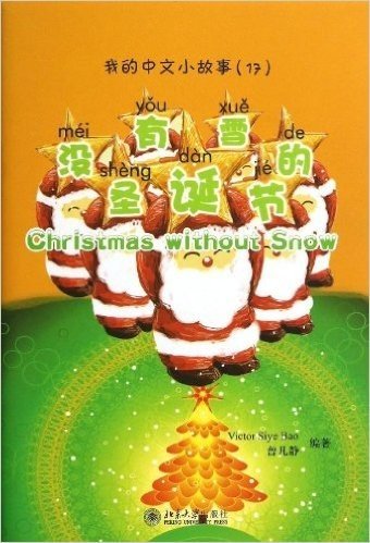 我的中文小故事17:没有雪的圣诞节