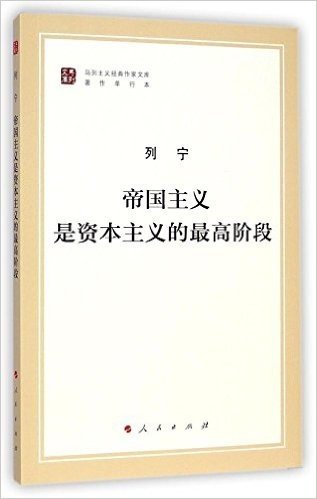 马列主义经典作家文库·著作单行本:帝国主义是资本主义的最高阶段